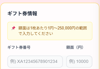 ギフトコードと額面を入力