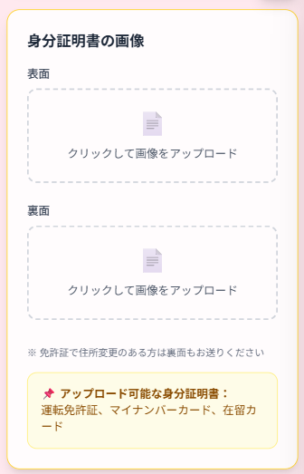 身分証明書をアップロード(初回のみ)