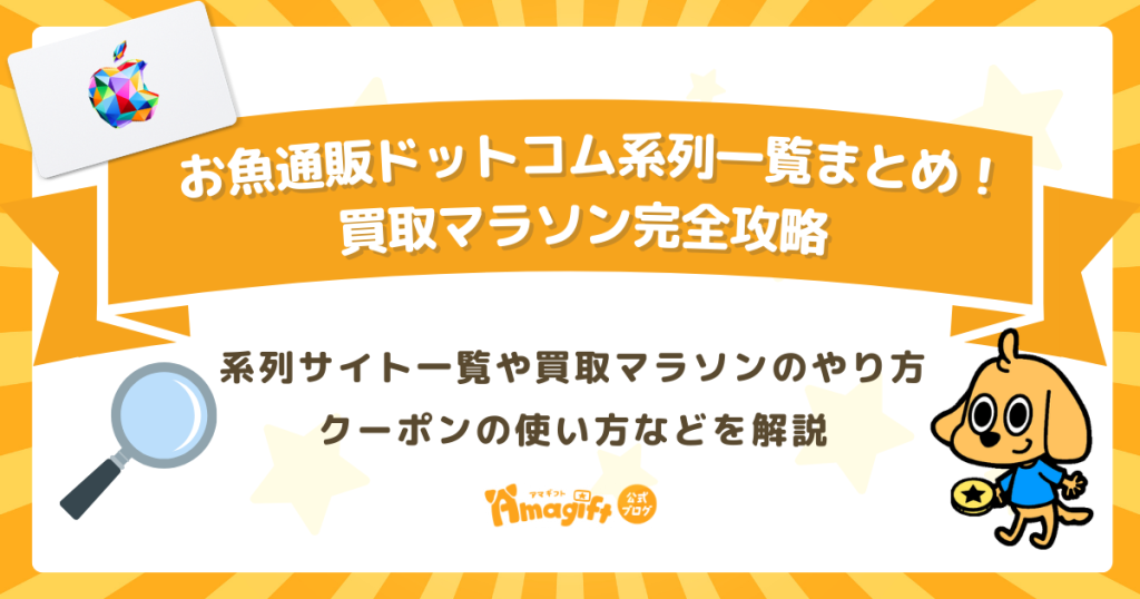 お魚通販ドットコム系列一覧まとめ！買取マラソン完全攻略