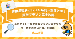お魚通販ドットコム系列一覧まとめ！買取マラソン完全攻略