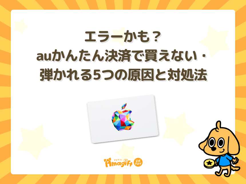 エラーかも？auかんたん決済で買えない・弾かれる5つの原因と対処法