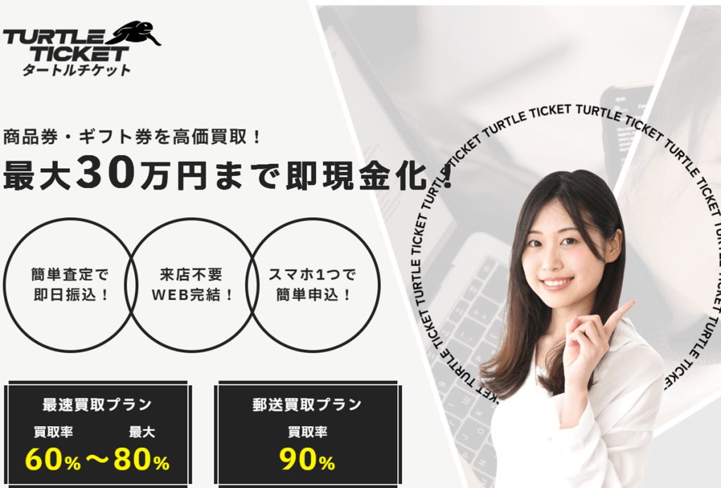 タートルチケット