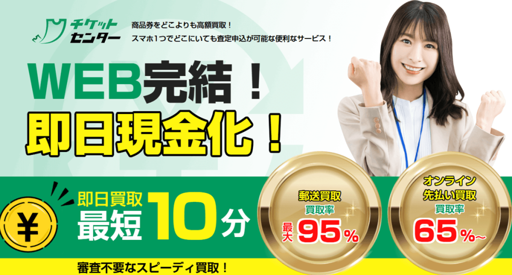 チケットセンターの口コミ評判は？先払い買取の現金化方法や注意点を徹底解説