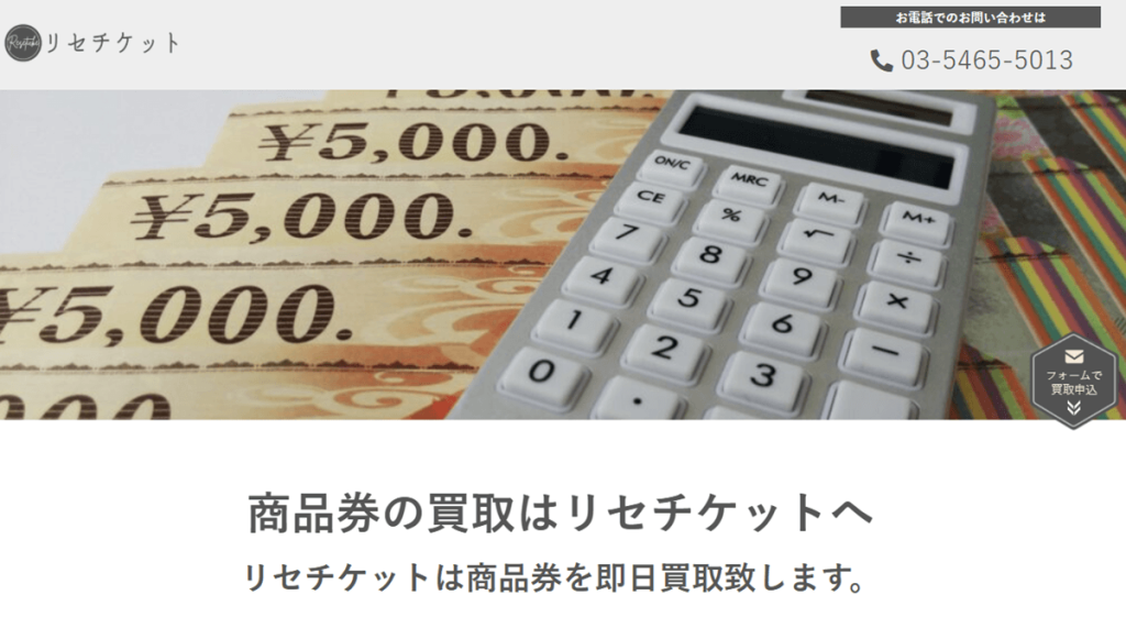 リセチケットの口コミ評判は？先払い買取の現金化方法や注意点を徹底解説