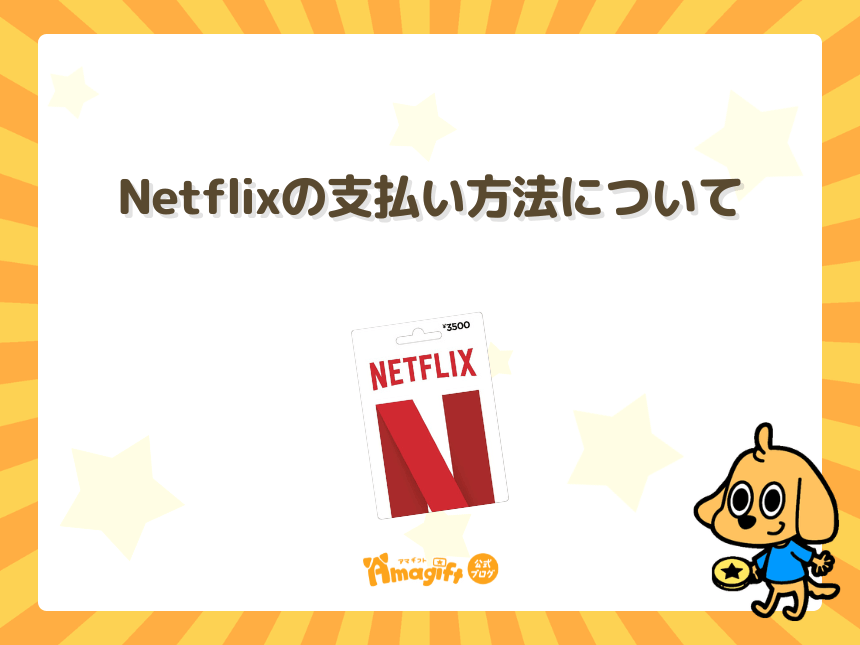 Netflixの支払い方法について