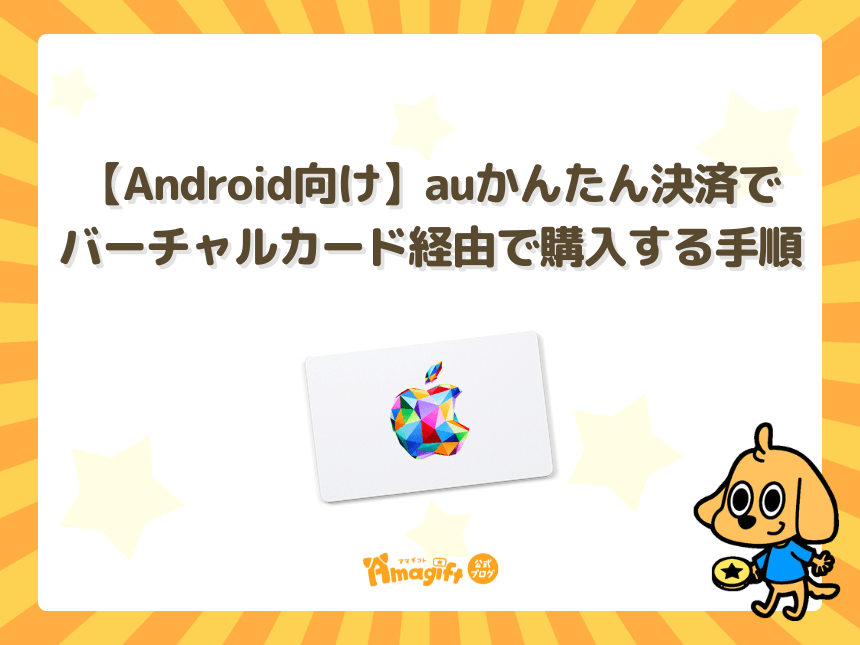 【Android向け】auかんたん決済でバーチャルカード経由で購入する手順