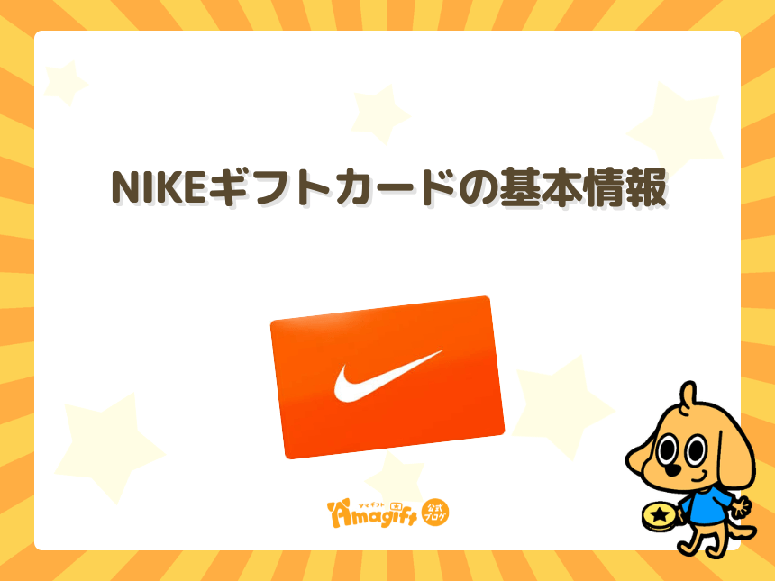 NIKEギフトカードの基本情報