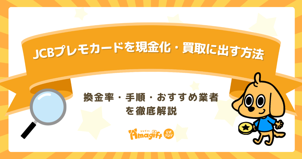 JCBプレモカードを現金化・買取に出す方法【2026年最新版】換金率・手順・おすすめ業者を徹底解説