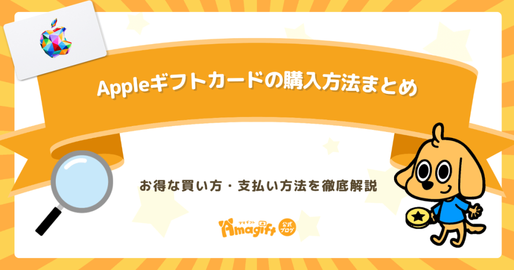 Appleギフトカードの購入方法まとめ｜お得な買い方・支払い方法を徹底解説