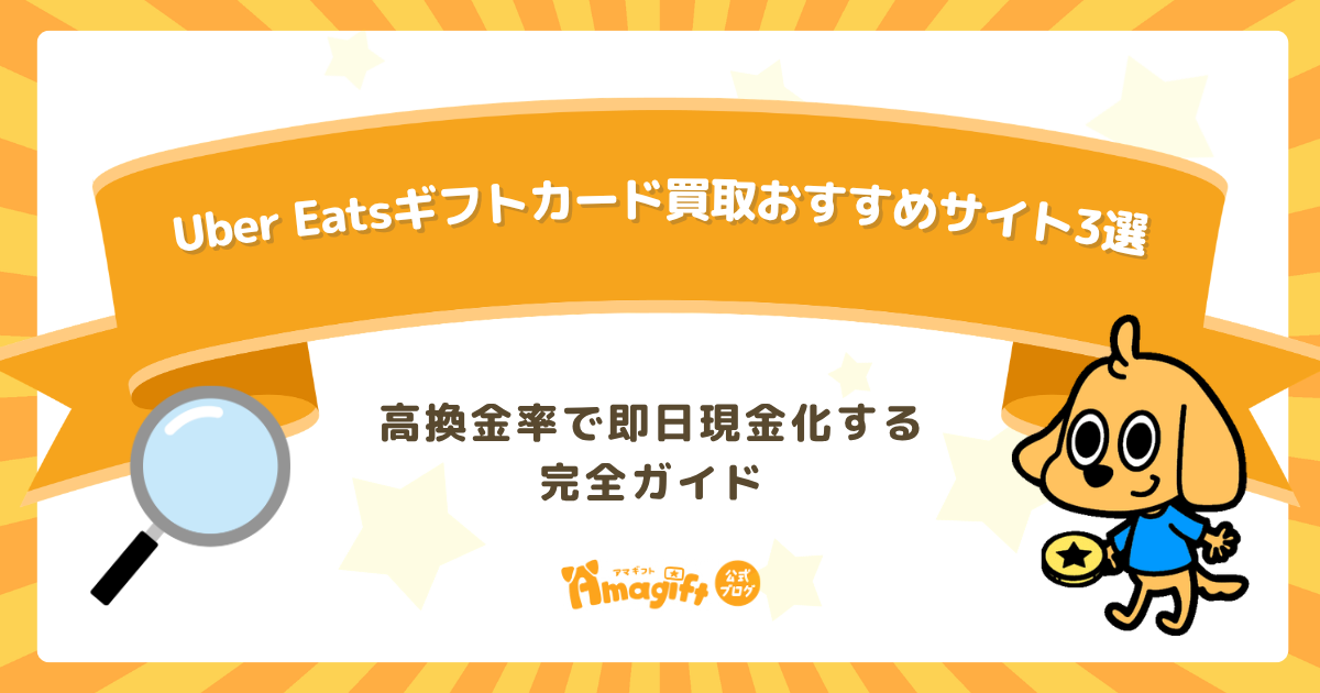 Uber Eatsギフトカード買取おすすめサイト3選｜高換金率で即日現金化する完全ガイド【2026年最新】