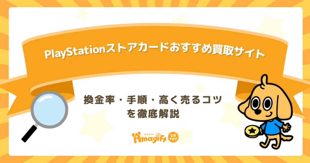 PlayStationストアカード買取サイトおすすめ！換金率・手順・高く売るコツを徹底解説