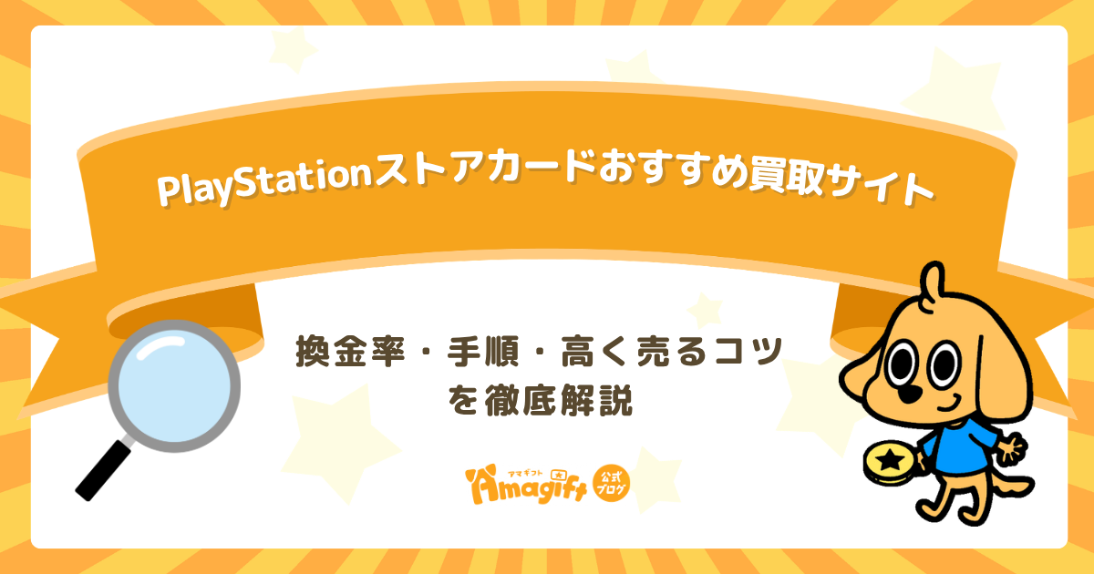 PlayStationストアカード買取サイトおすすめ！換金率・手順・高く売るコツを徹底解説