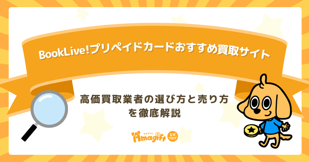BookLive!プリペイドカードおすすめ買取サイト5選！高価買取業者の選び方と売り方を徹底解説