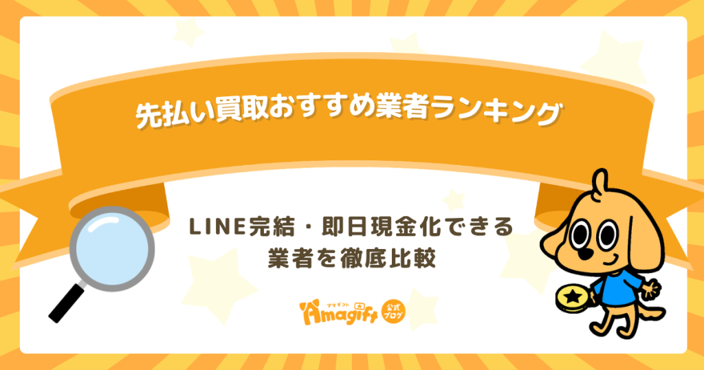 先払い買取おすすめ業者ランキング【2026年最新版】LINE完結・即日現金化できる5社を徹底比較