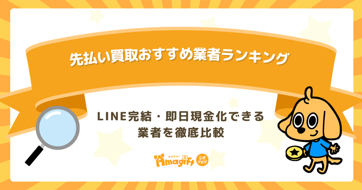 先払い買取おすすめ業者ランキング【2026年最新版】LINE完結・即日現金化できる5社を徹底比較