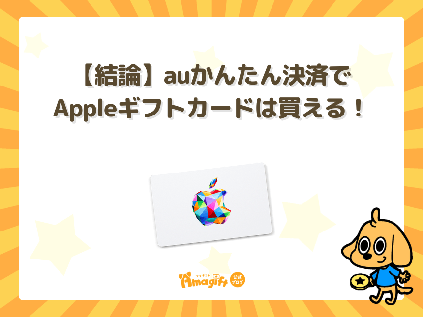 【結論】auかんたん決済でAppleギフトカードは買える！