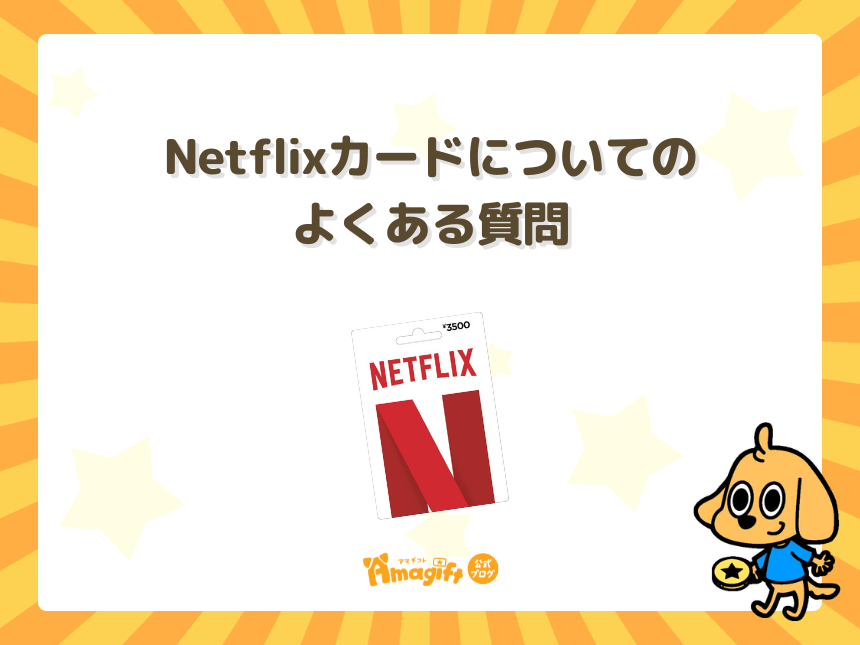 Netflixカードについてのよくある質問
