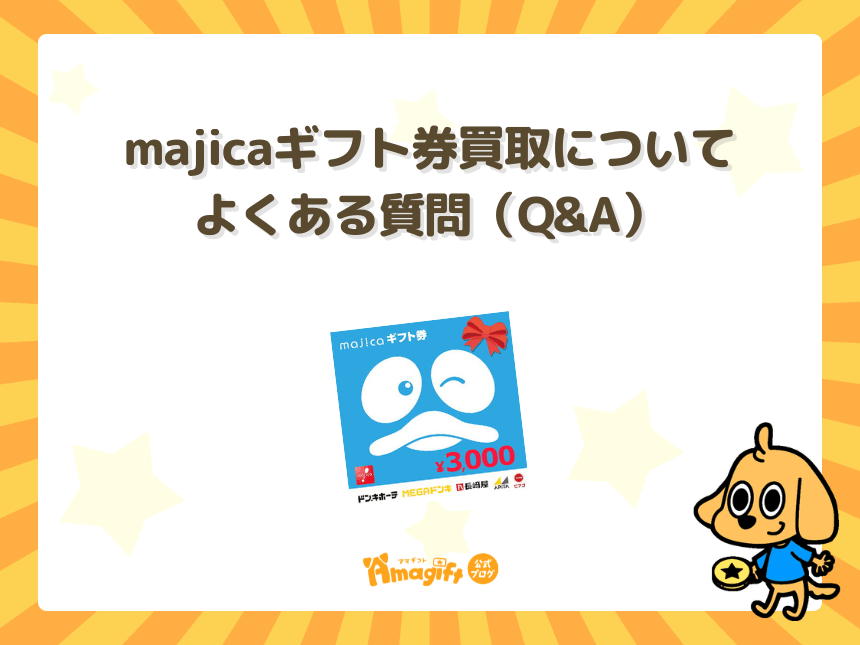 majicaギフト券買取についてよくある質問（Q&A）