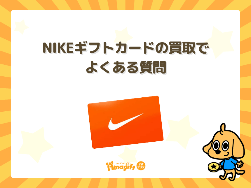 NIKEギフトカードの買取でよくある質問