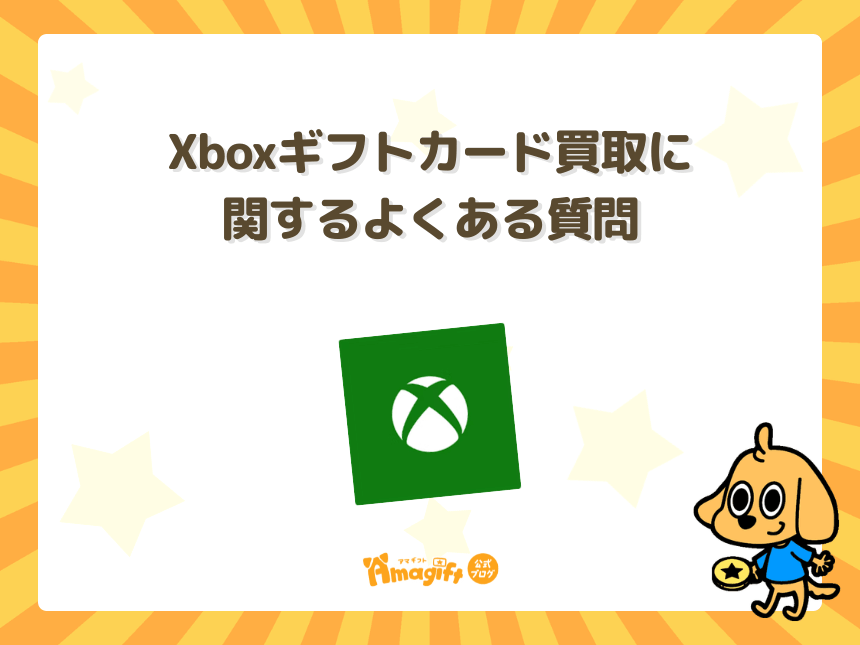 Xboxギフトカード買取に関するよくある質問