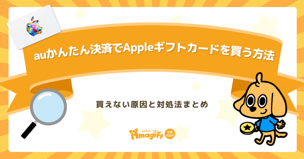 auかんたん決済でAppleギフトカード・iTunesカードを買う方法｜買えない原因と対処法まとめ