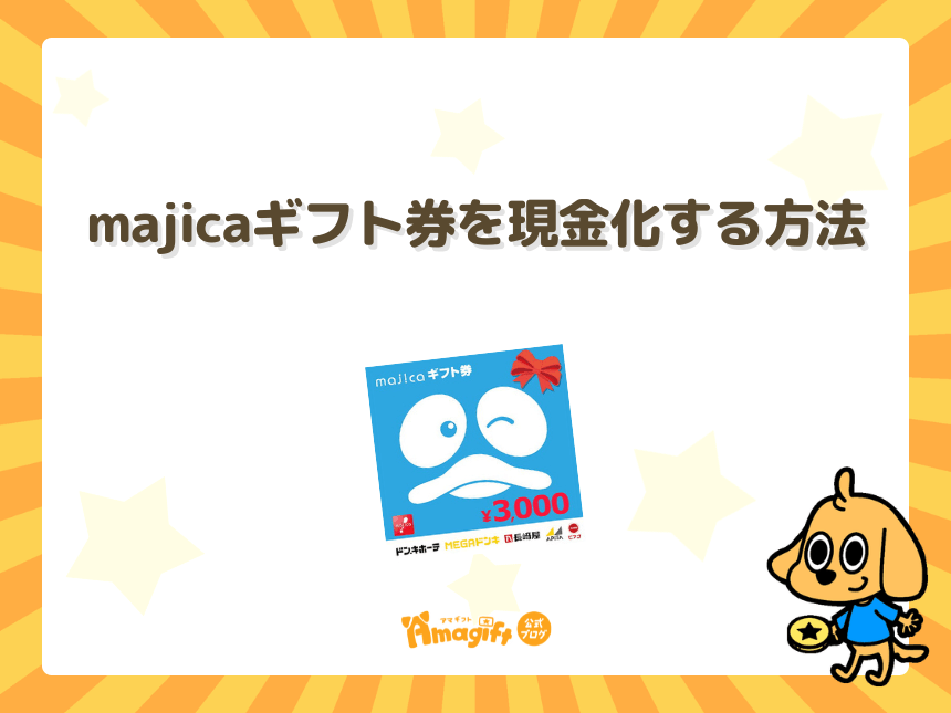 majicaギフト券を現金化する方法