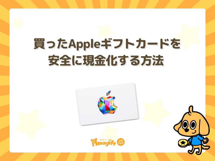 買ったAppleギフトカードを安全に現金化する方法（優良買取サイト）