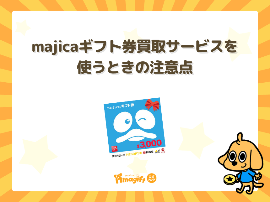 majicaギフト券買取サービスを使うときの注意点