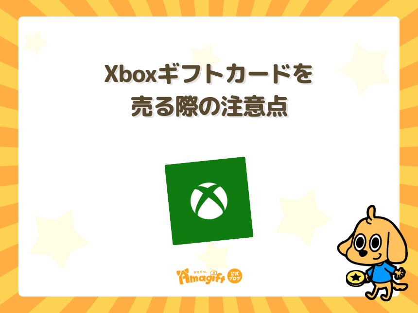 Xboxギフトカードを売る際の注意点