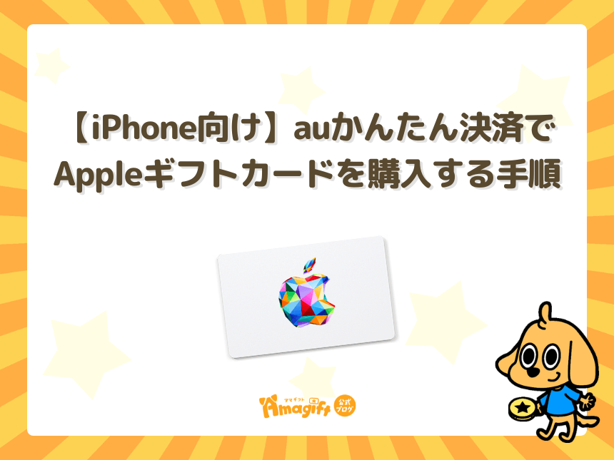 【iPhone向け】auかんたん決済でAppleギフトカードを購入する手順