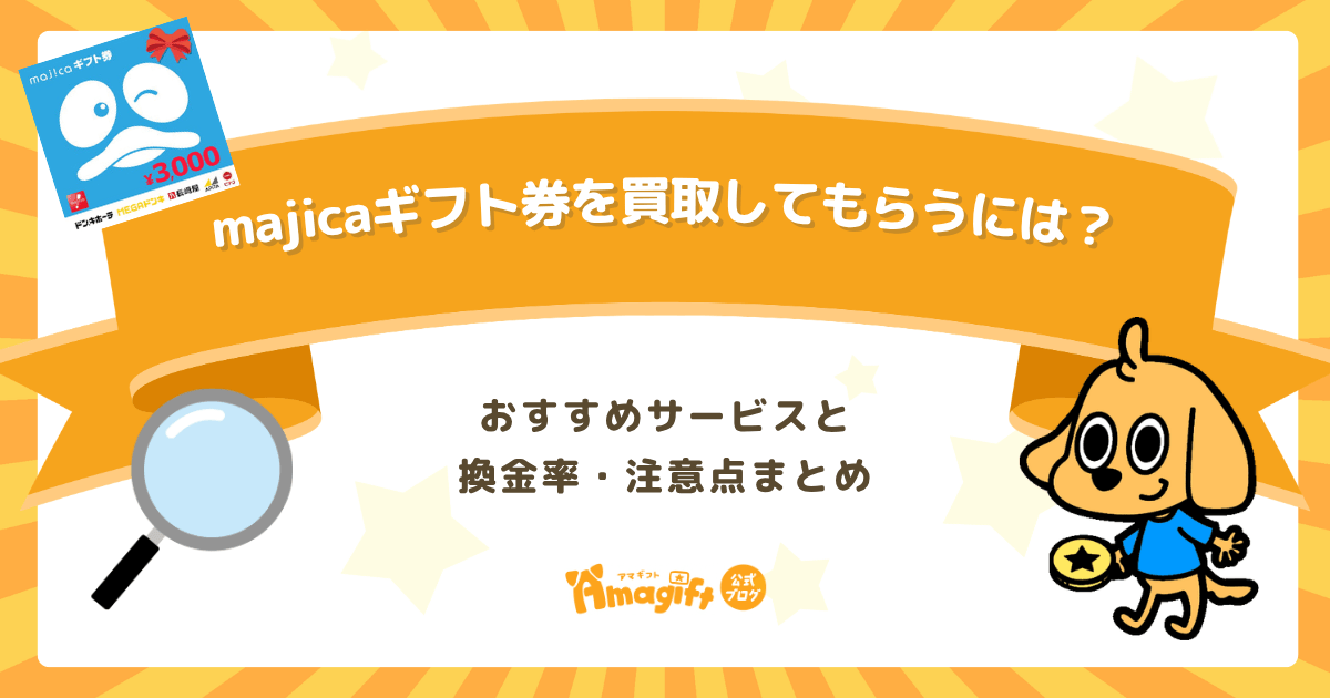 majicaギフト券を買取してもらうには？おすすめサービス5選と換金率・注意点まとめ