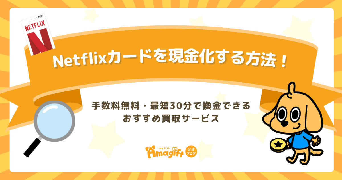 Netflixカードを現金化する方法！手数料無料・最短30分で換金できるおすすめ買取サービス5選