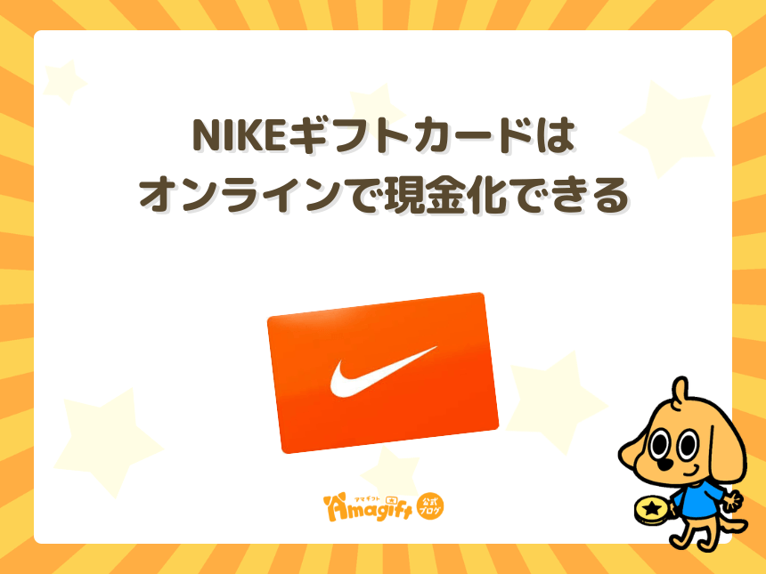 NIKEギフトカードはオンラインで現金化できる