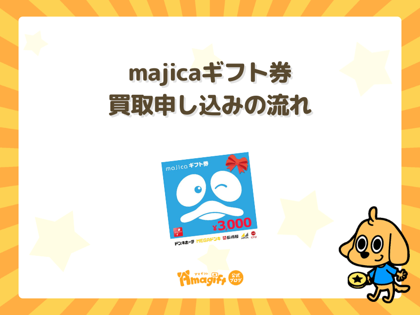 majicaギフト券買取申し込みの流れ（3ステップ）