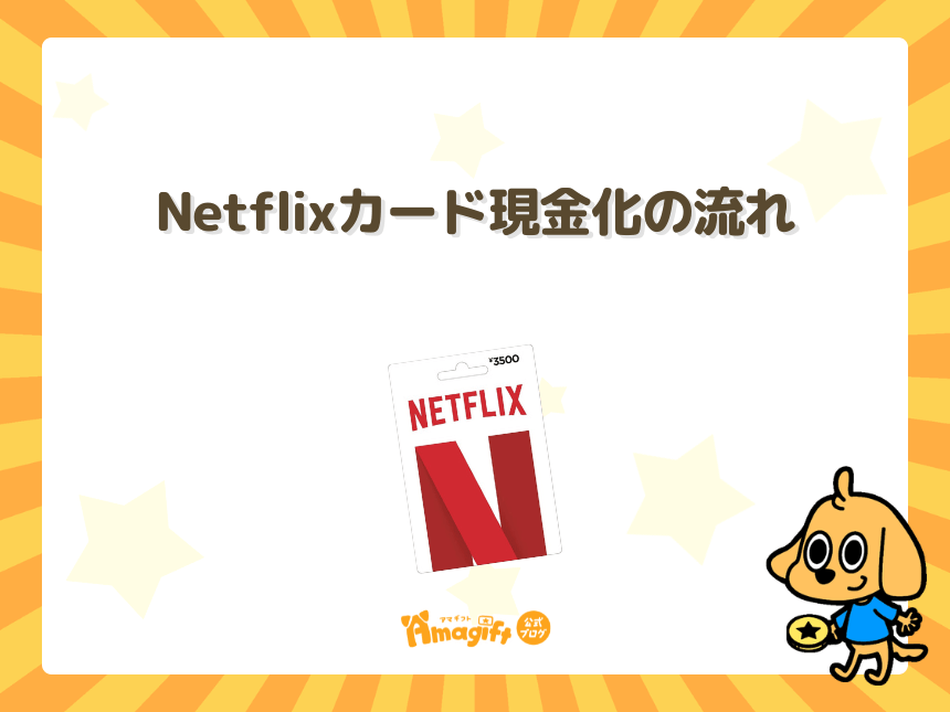 Netflixカード現金化の流れ