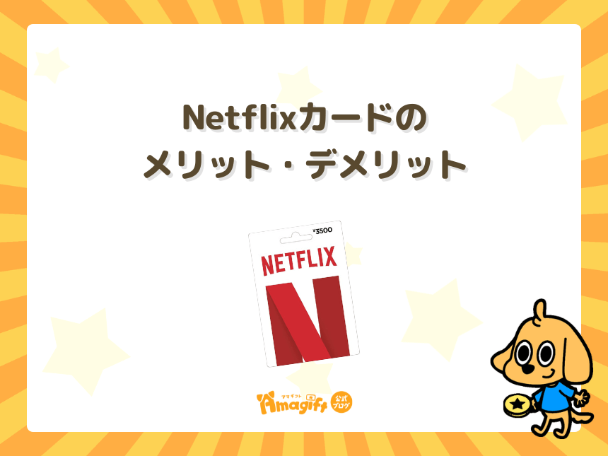 Netflixカードのメリット・デメリット