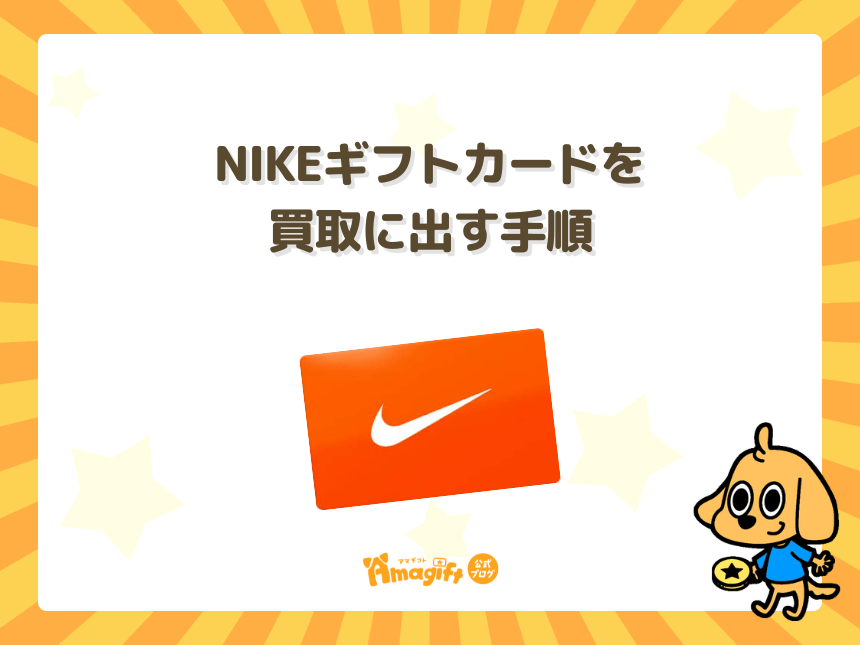 NIKEギフトカードを買取に出す手順【スマホのみでOK】