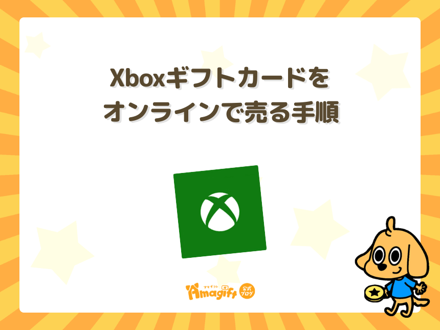 Xboxギフトカードをオンラインで売る手順