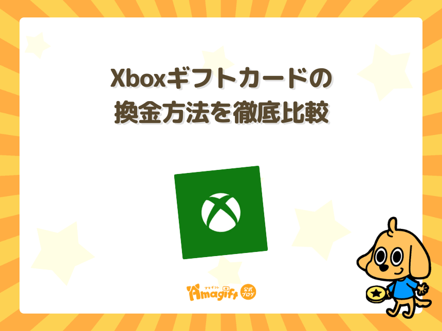 Xboxギフトカードの換金方法を徹底比較