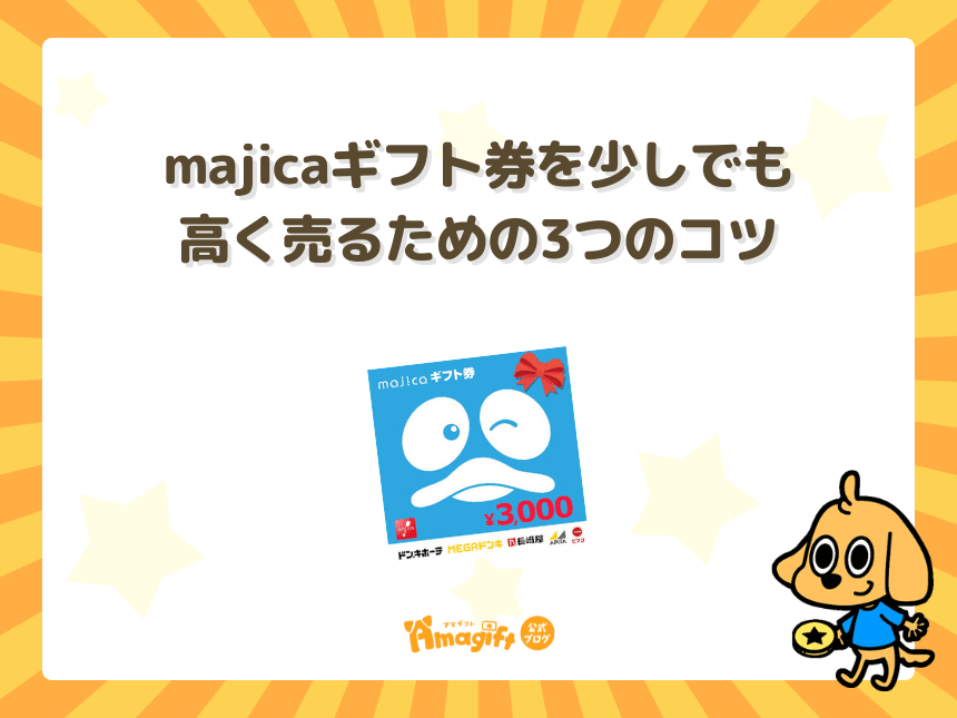 majicaギフト券を少しでも高く売るための3つのコツ