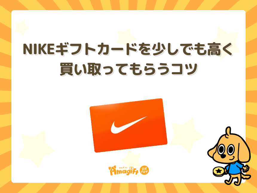 NIKEギフトカードを少しでも高く買い取ってもらうコツ