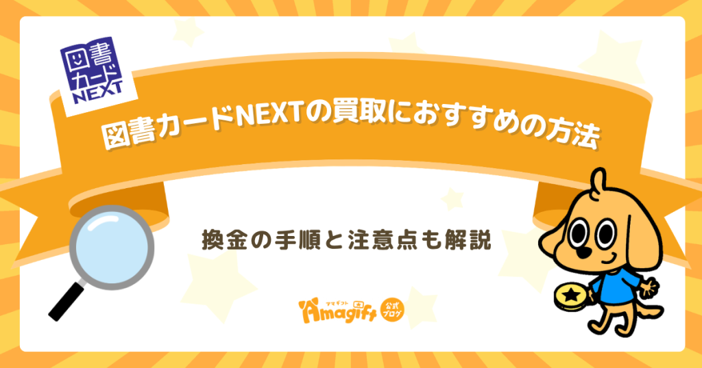 図書カードNEXTの買取におすすめの方法は？換金の手順と注意点も解説