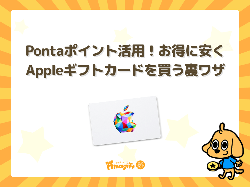 Pontaポイント活用！お得に安くAppleギフトカードを買う裏ワザ
