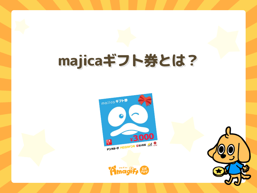 majicaギフト券とは？
