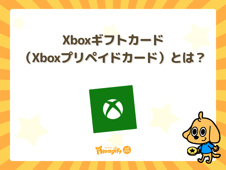 Xboxギフトカード（Xboxプリペイドカード）とは？