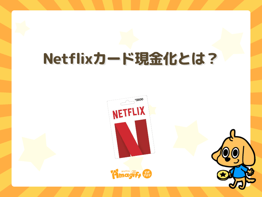 Netflixカード現金化とは？