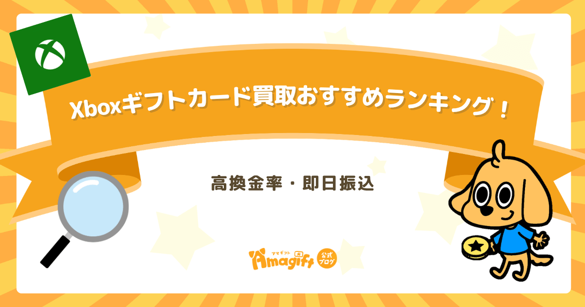 Xboxギフトカード買取おすすめランキング！高換金率・即日振込