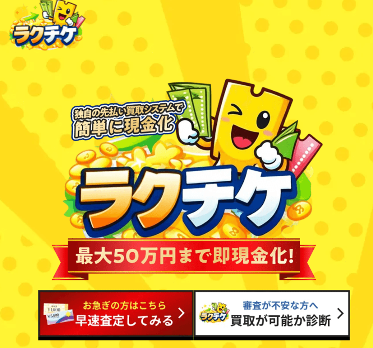 ラクチケ