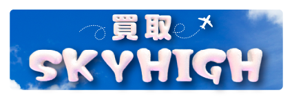 買取スカイハイ