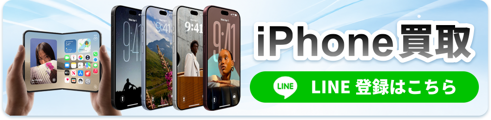 iPhone買取